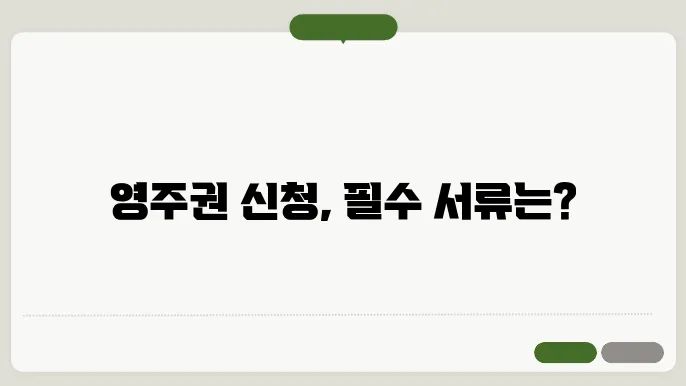 영주권 신청 서류