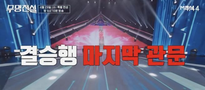 무명전설 11 TOP10 실시간 순위 예측! 결승 1차전 신곡 미션으로 뒤바뀔 영광의 TOP7은 누구?