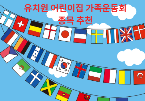 유치원 어린이집 가족 운동회 종목 추천