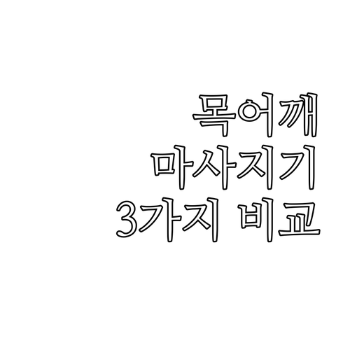 목 어깨 마사지기 추천 3가지 제품 ..