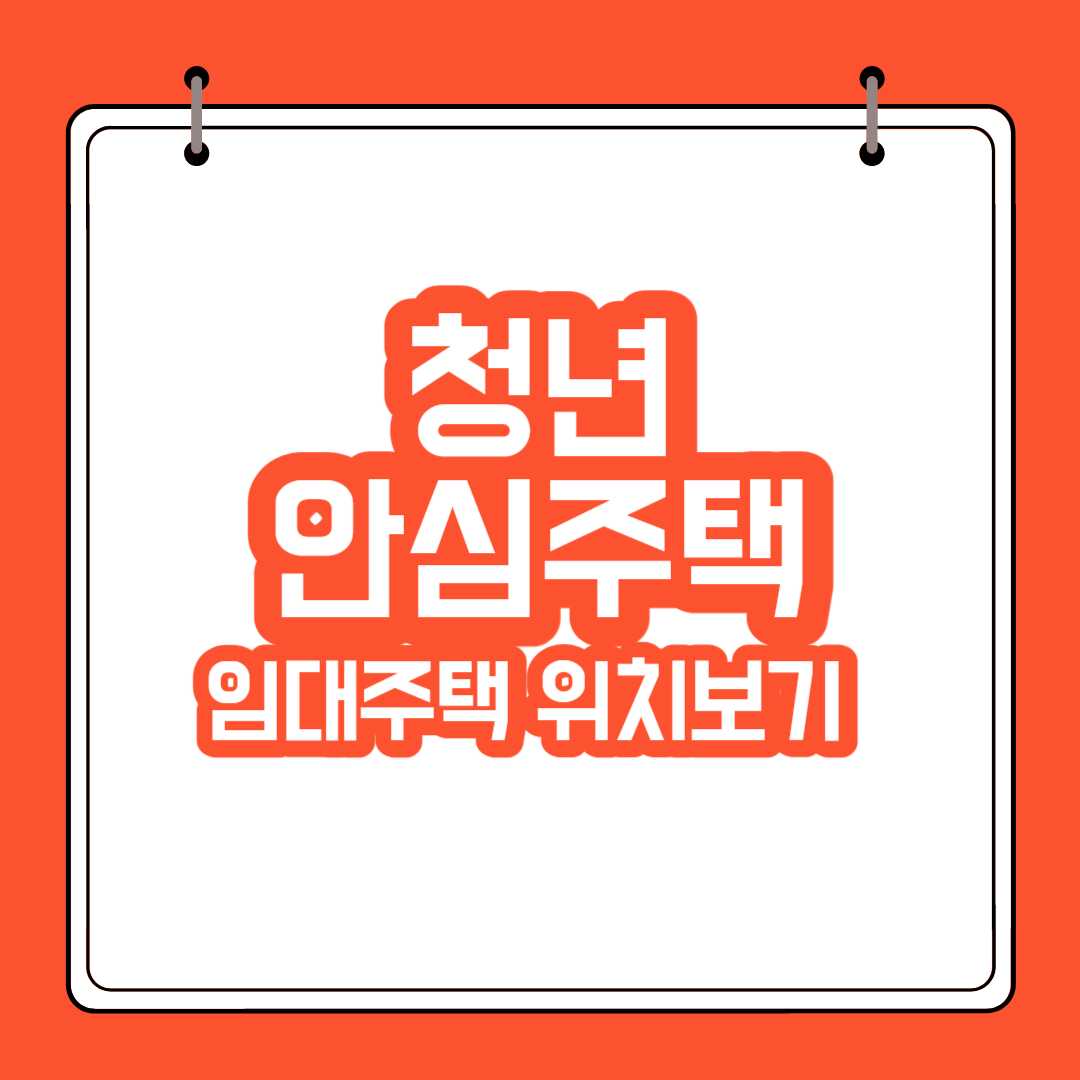 청년안심주택-임대주택-위치보기