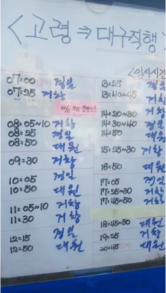 고령 시외버스터미널 시간표 예매 요금_7