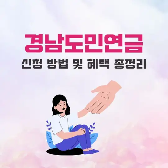 경남도민연금 신청 방법 및 혜택 총정리