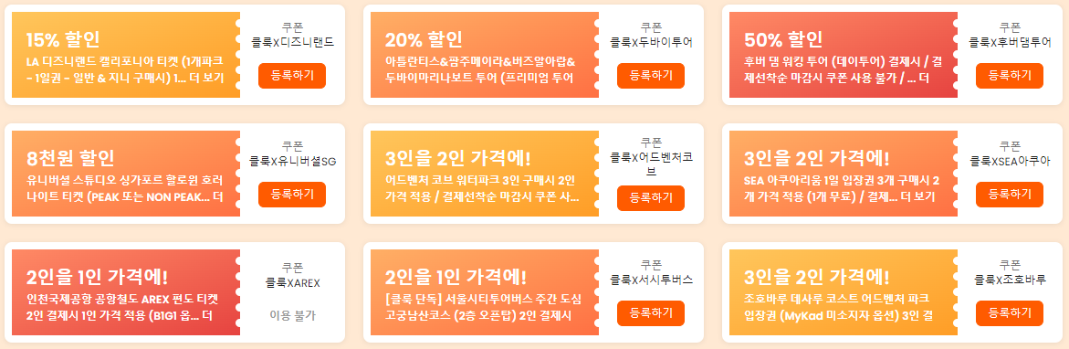 클룩 10월 할인코드 국민카드 8% 할인 하나카드 10% 할인쿠폰 KT 멤버십 최대 5만원 할인 프로모션