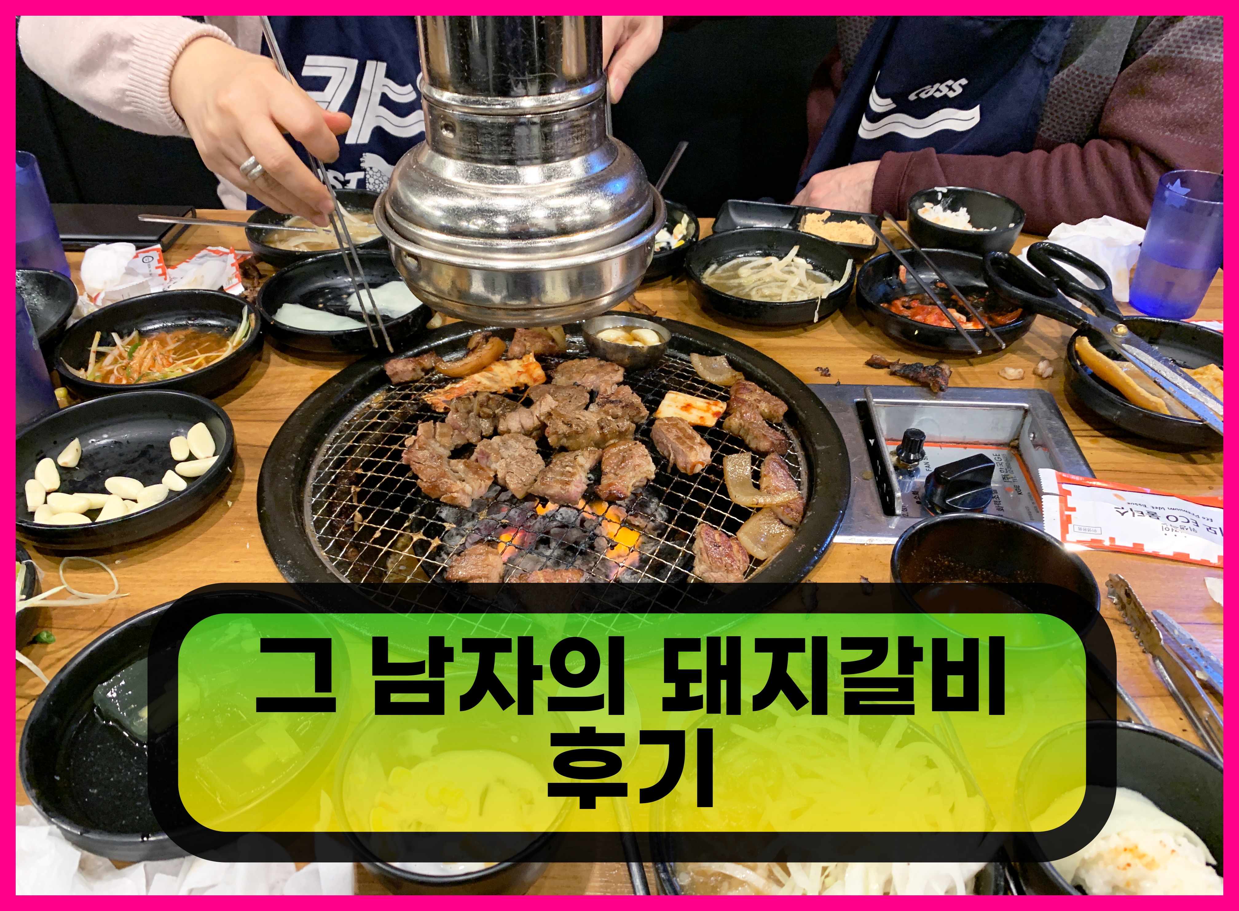 그 남자의 돼지갈비