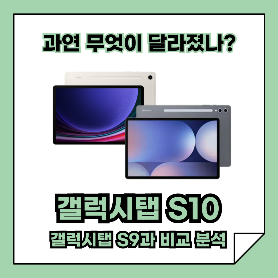 갤럭시탭 S9 vs S10