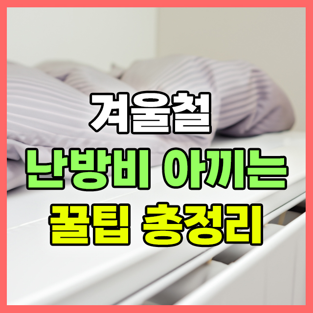 겨울철 난방비 아끼기 꿀팁