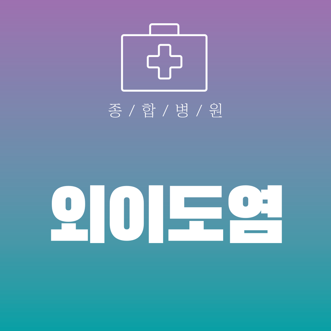 외이도염