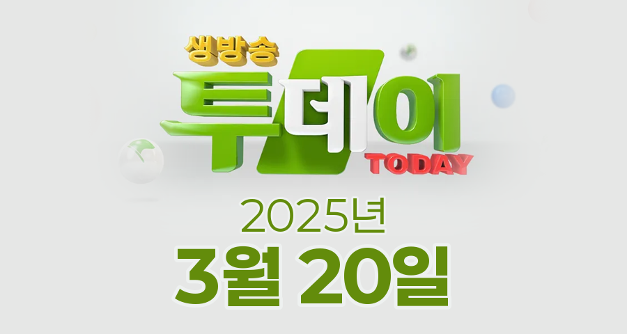 SBS 생방송투데이 2025년 3월 20일 오늘방송맛집 촬영장소 촬영지, 우리 동네 뉴스, 한우물의 법칙, 이유 있는 성지순례, 환승 직업; 두 번째 인생