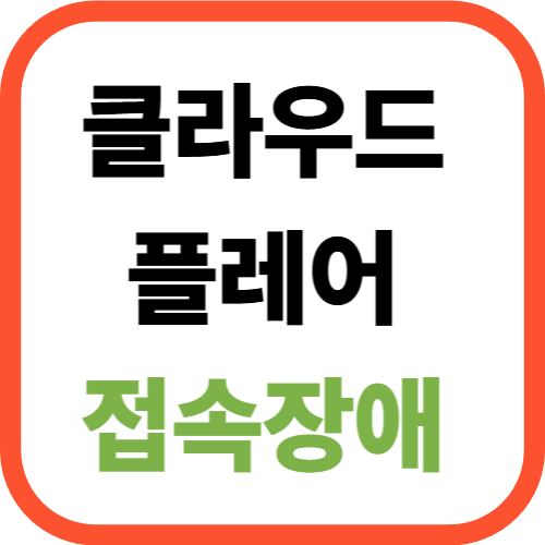 클라우드플레어 접속장애