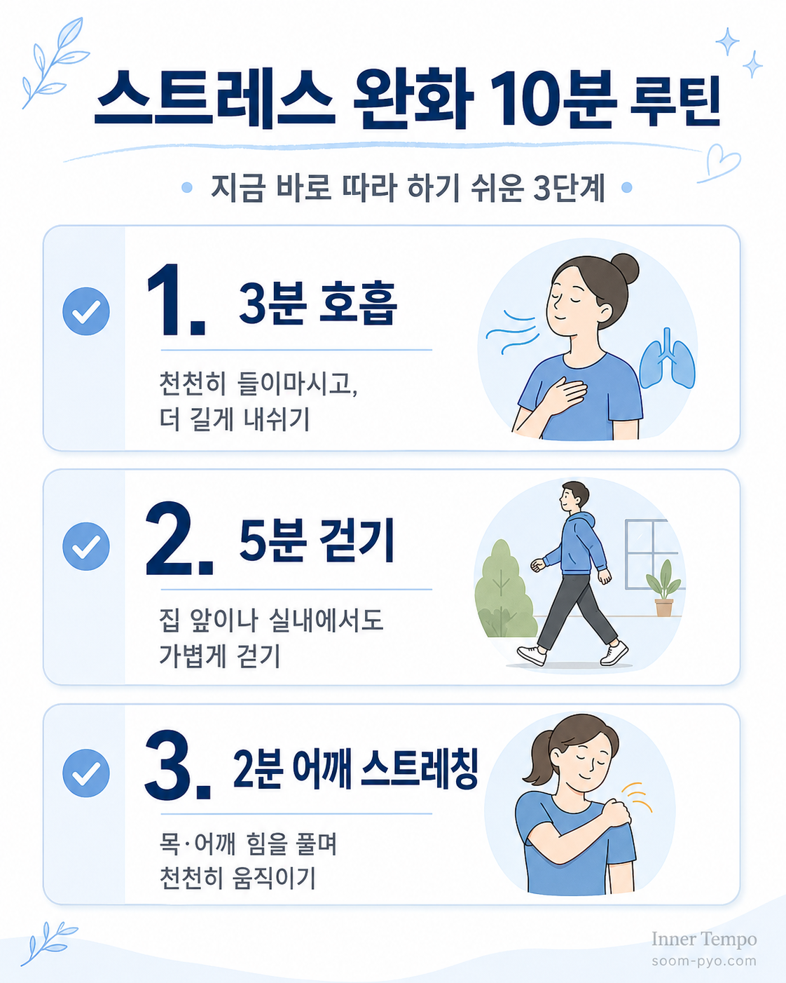 스트레스 완화 10분 루틴 체크리스트