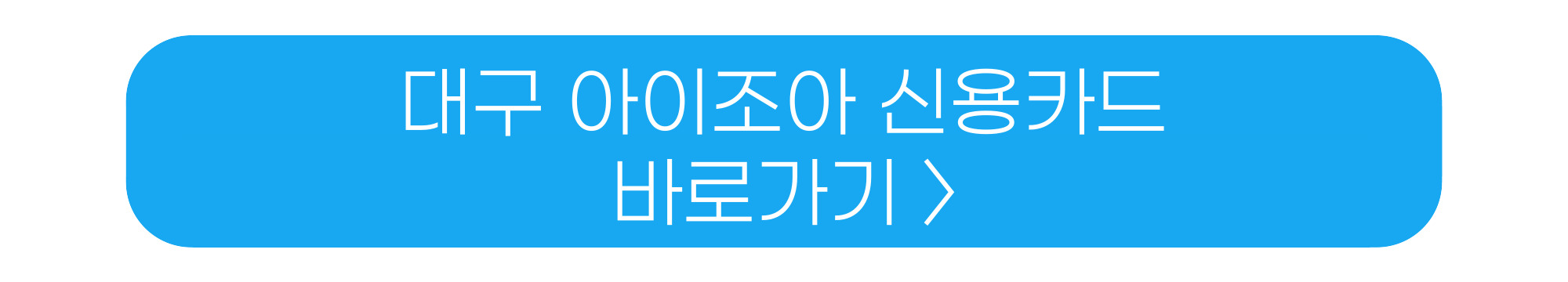 대구 다자녀카드 아이조아카드 신용카드