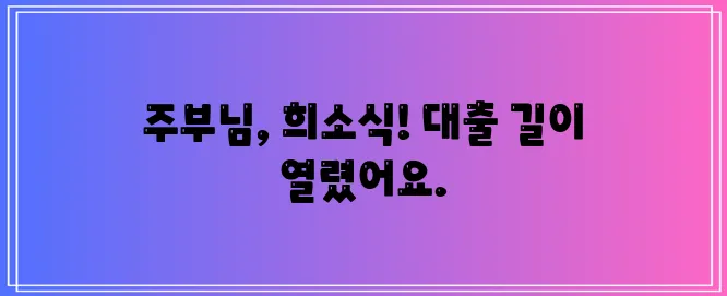 주부도 이제 쉽게 대출이 가능합니다!