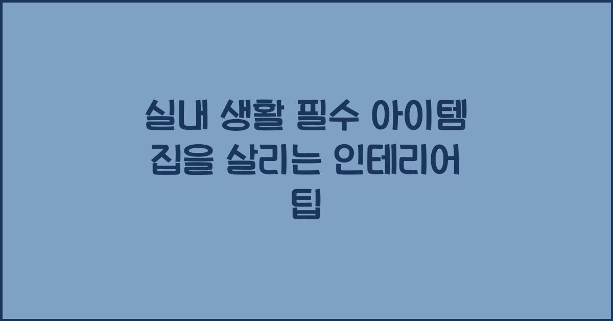실내 생활
