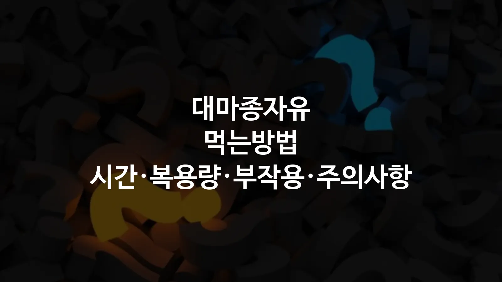 대마종자유 먹는 방법 시간&middot;복용량&middot;부작용&middot;주의사항