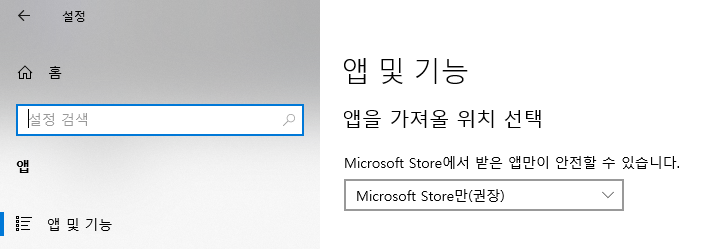 설정 > 앱 > 앱 및 기능에서 설정 변경 필요