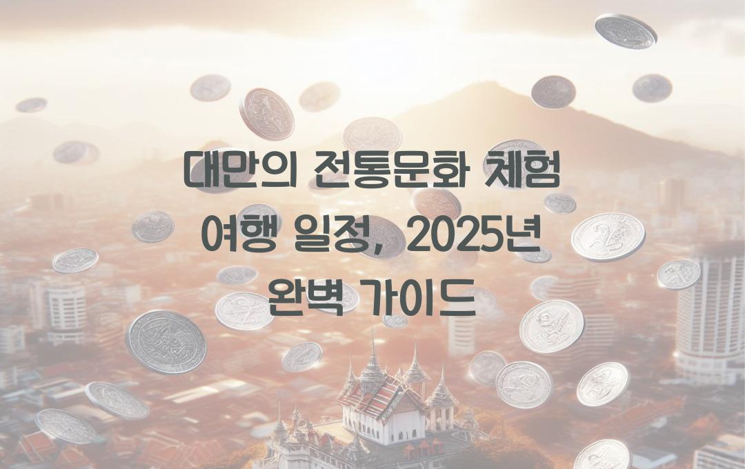 대만의 전통문화 체험 여행 일정