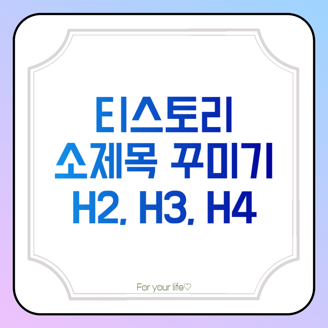 티스토리-소제목-꾸미기-썸네일