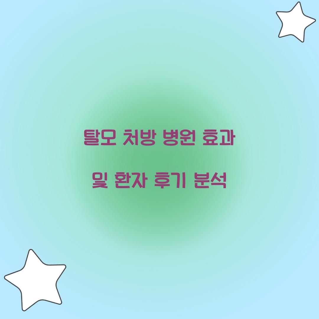 탈모 처방 병원 효과