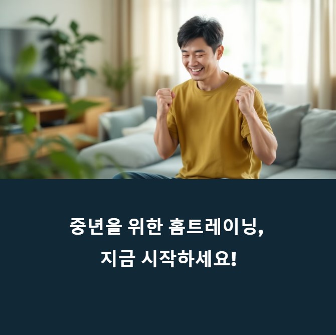 &quot;처음이라도 할 수 있어요&quot; 중년 홈트 초보자를 위한 특별 루틴에 대한 이미지