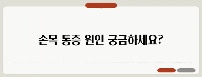 손목 통증 원인 손목터널증후군 신호일까?