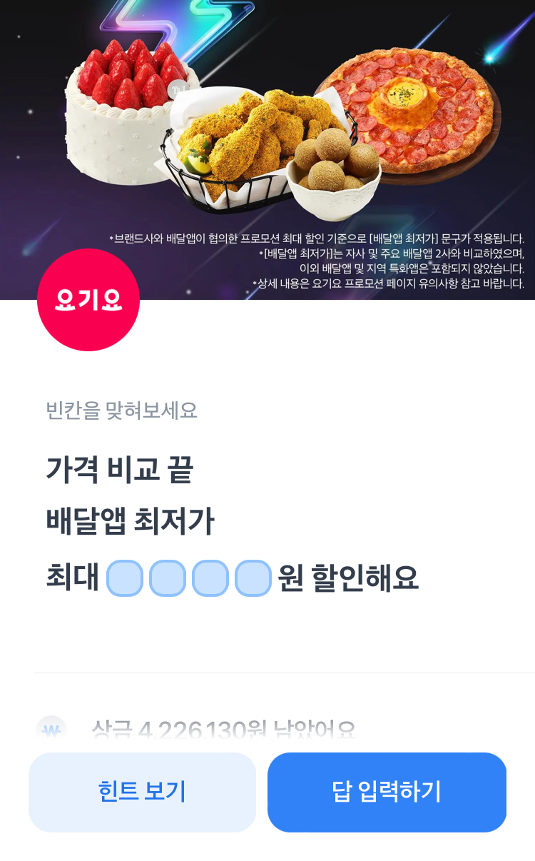 토스 행운퀴즈 요기요