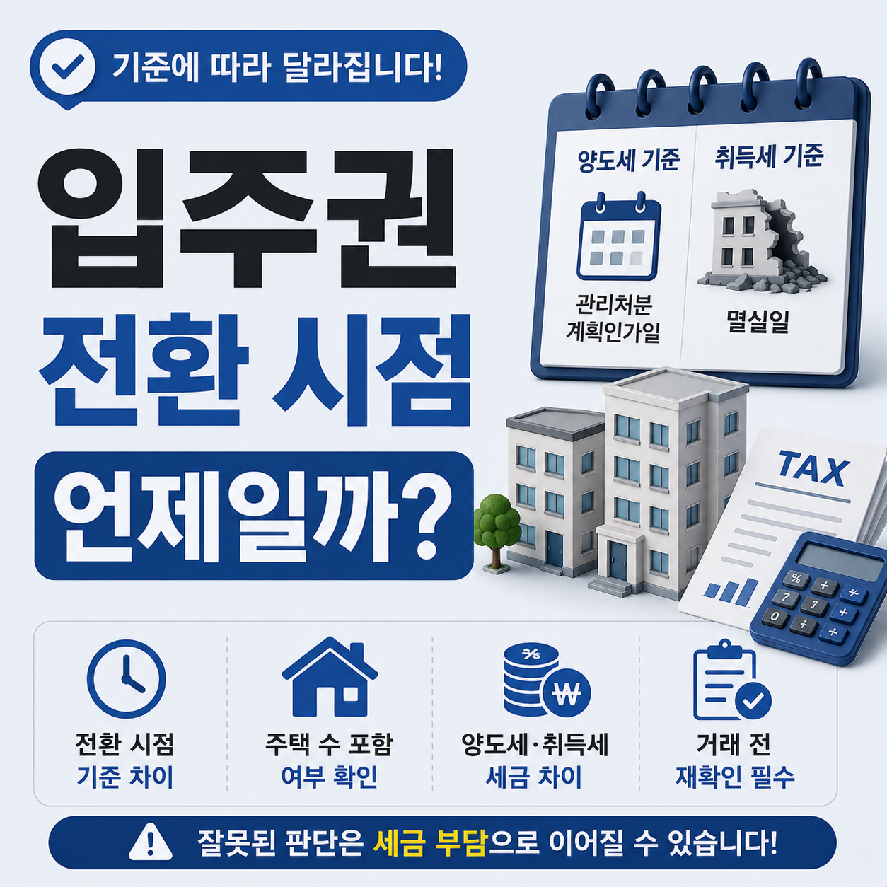입주권 전환 시점 세금 기준 비교 안내