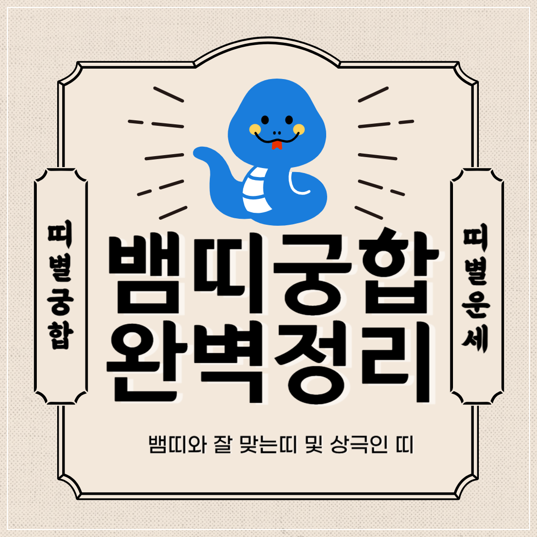 뱀띠 궁합 완벽 정리 ❘ 뱀띠와 잘맞는 띠 vs 안맞는 띠 썸네일