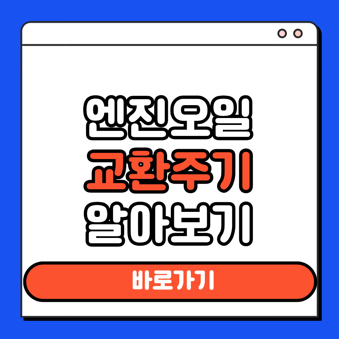 엔진오일 교환주기