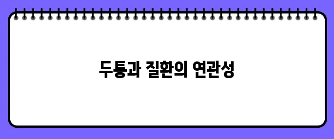 두통 부위별 의심 질환