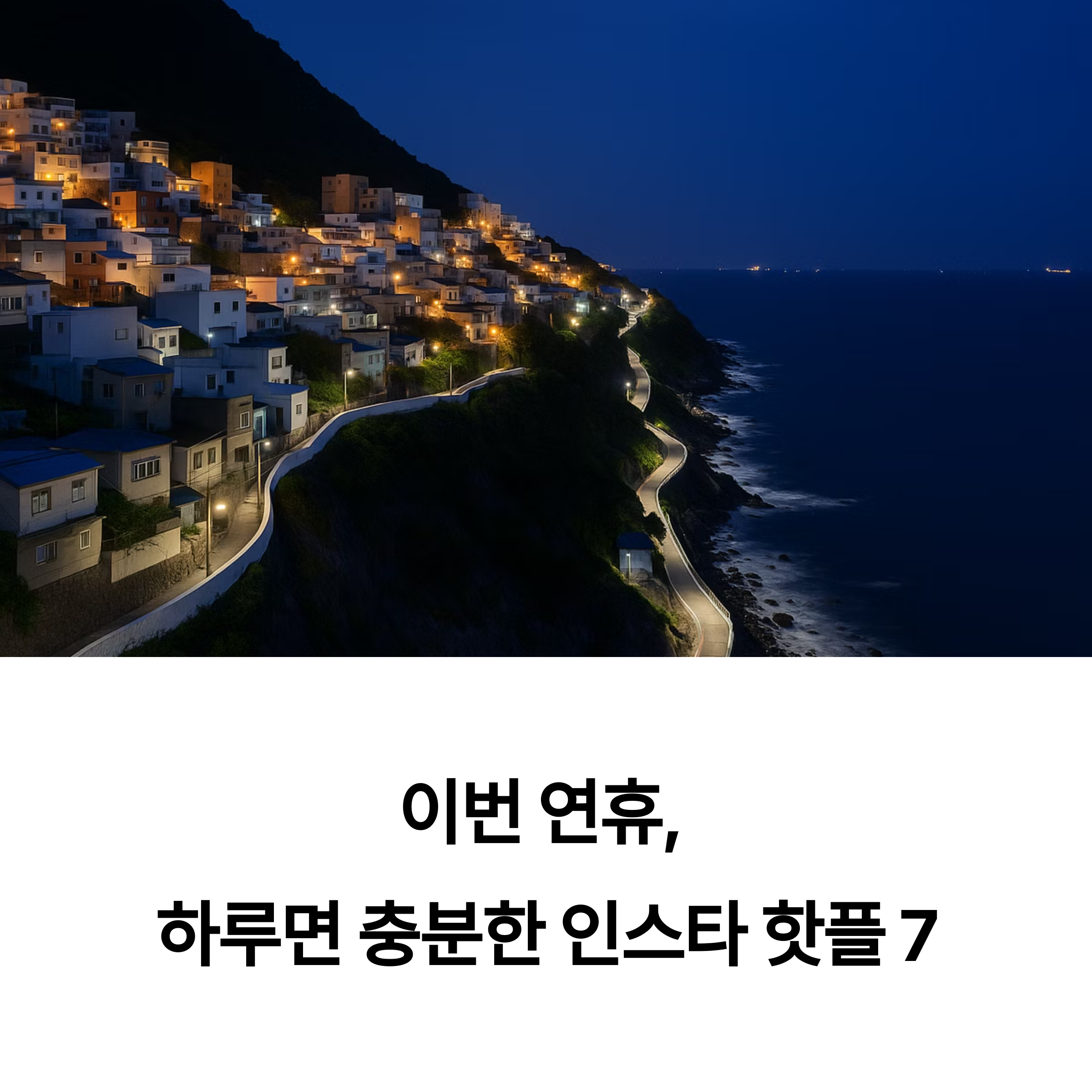 연휴 당일치기 인스타 핫플 모음