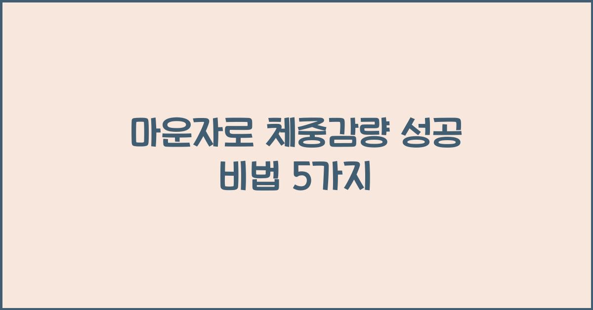 마운자로 체중감량
