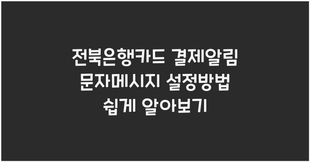 전북은행카드 결제알림 문자메시지 설정방법