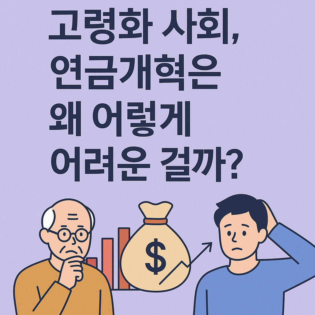 고령화 사회, 연금개혁은 왜 이렇게 어려운 걸까?