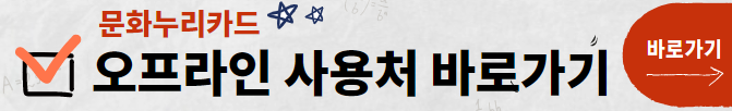문화누리카드 사용처(오프라인)
