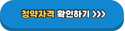 청약자격 확인하기