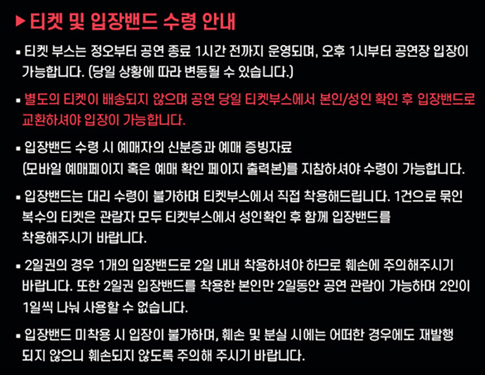 원 유니버스 페스티벌 주의사항 및 관람 안내