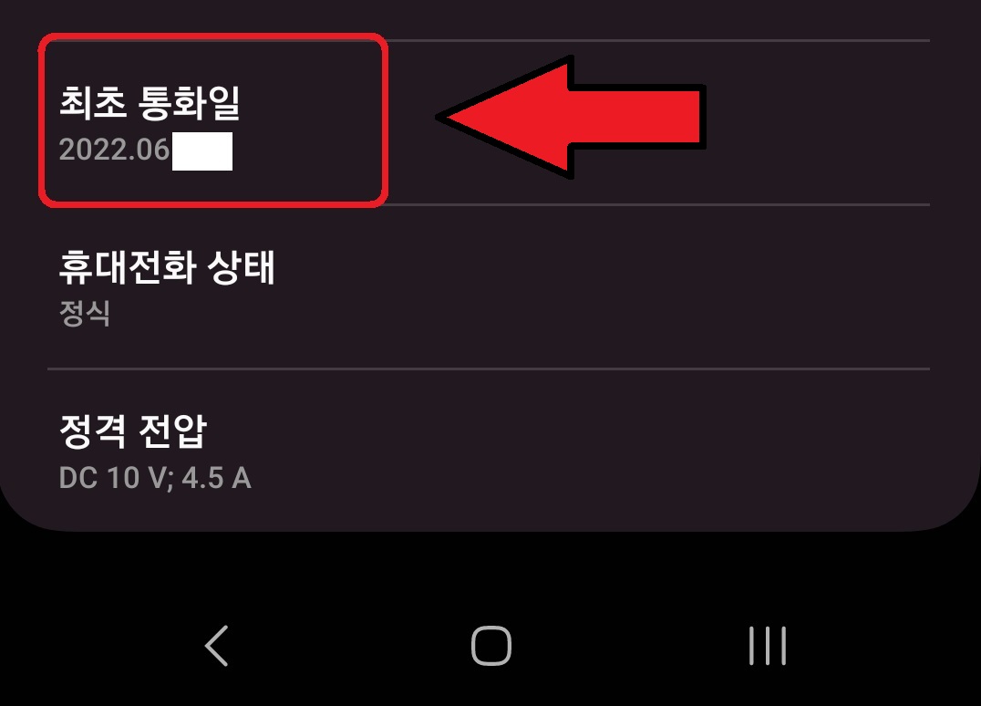 삼성 갤럭시 스마트폰 최초 통화일 확인 방법 4