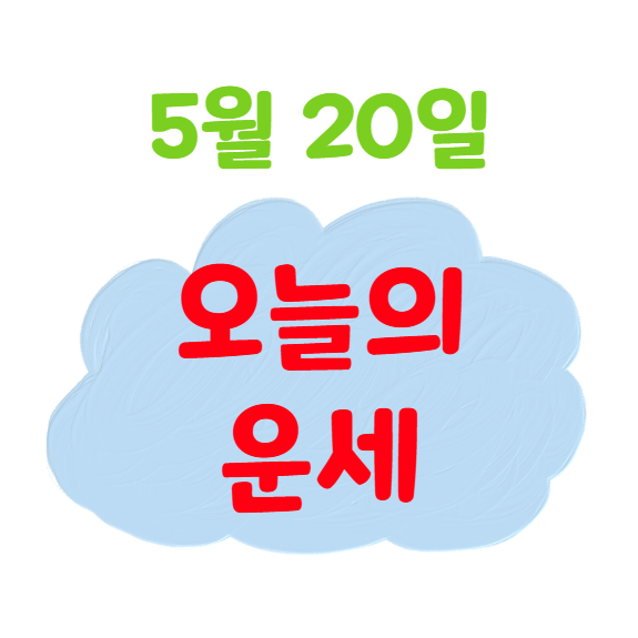 2025년 5월 20일 띠별 오늘의 운세