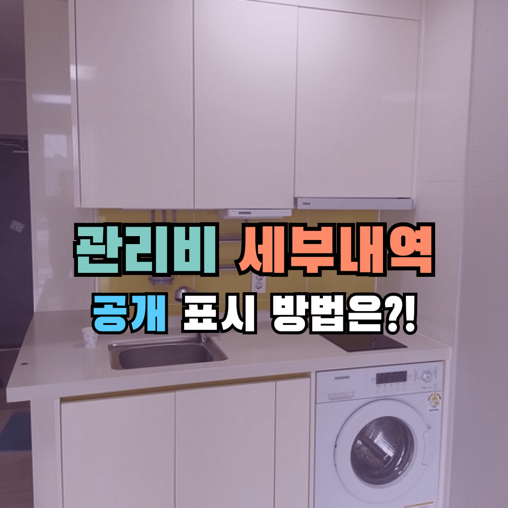 관리비 세부내역, 공개 표시 방법은?!