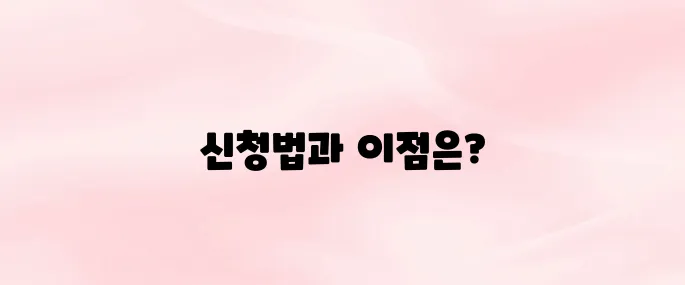 성년후견인 제도 신청방법 및 장단점