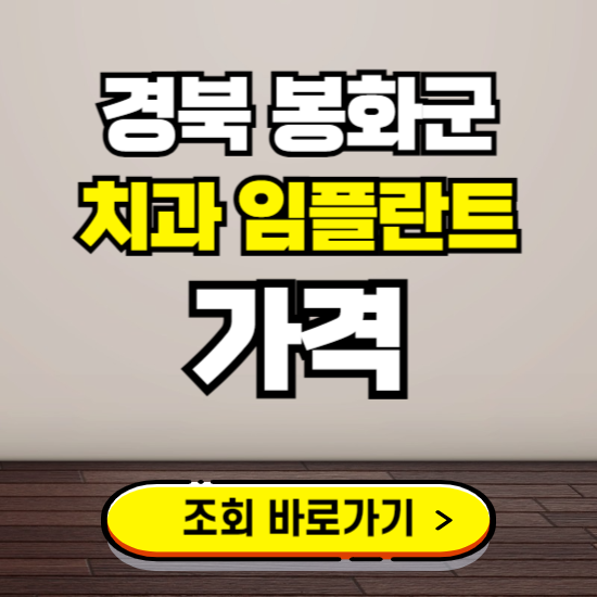 봉화군 임플란트 가격 진료 비용 확인하는 곳 ❘ 치과 추천