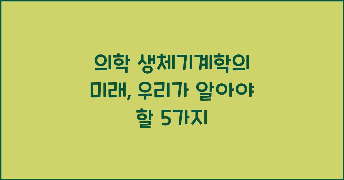 의학 생체기계학