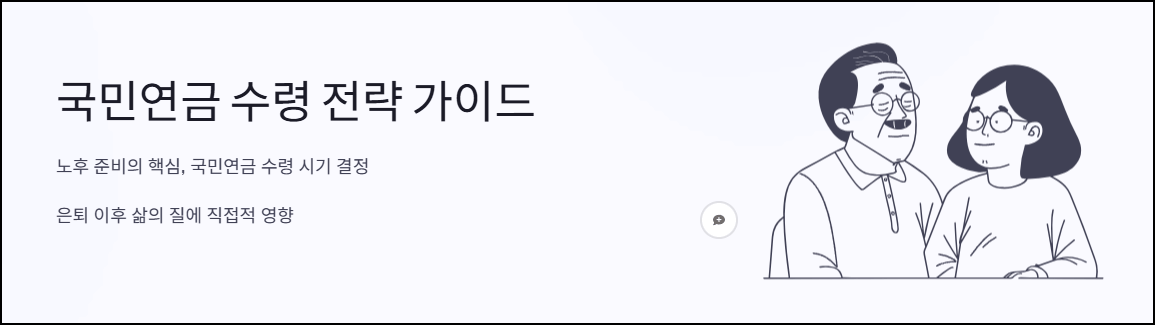 국민연금 수령나이 조기수령 전략 가이드