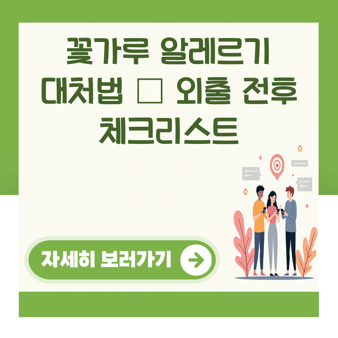 꽃가루 알레르기 대처법 – 외출 전후 체크리스트 대표 이미지