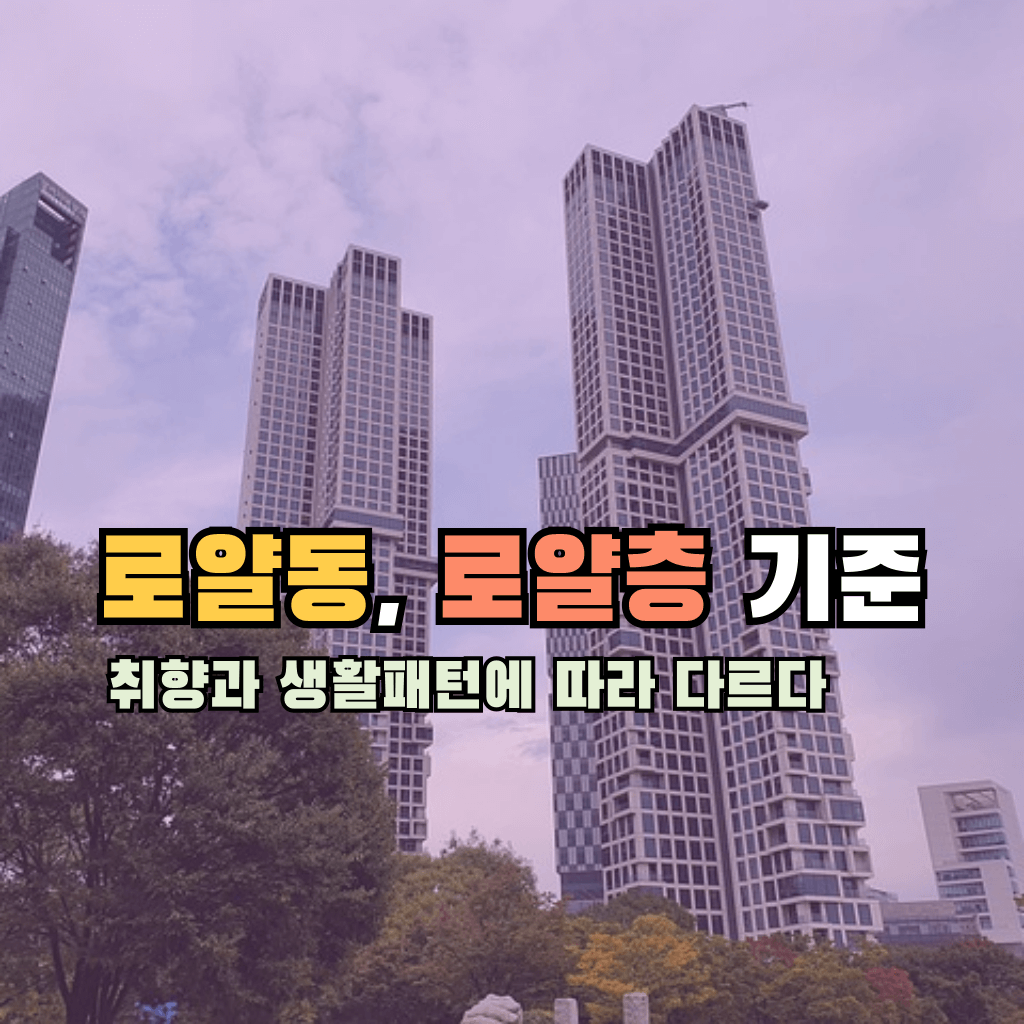 로얄동&#44; 로얄층의 기준은?: 취향과 생활패턴