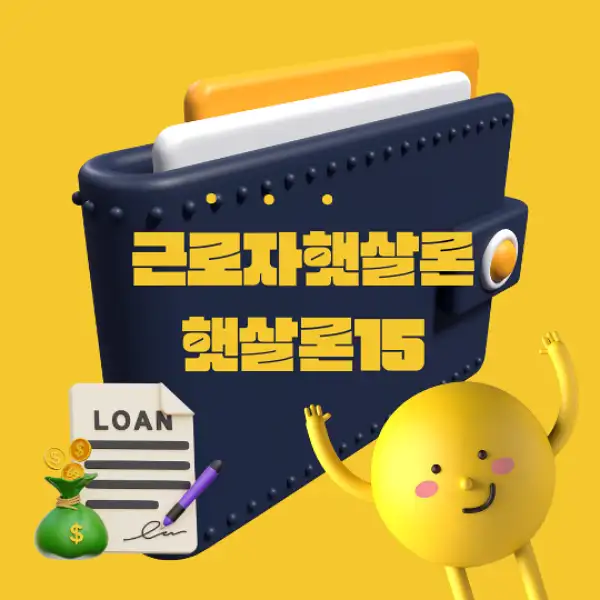 근로자햇살론과 햇살론15