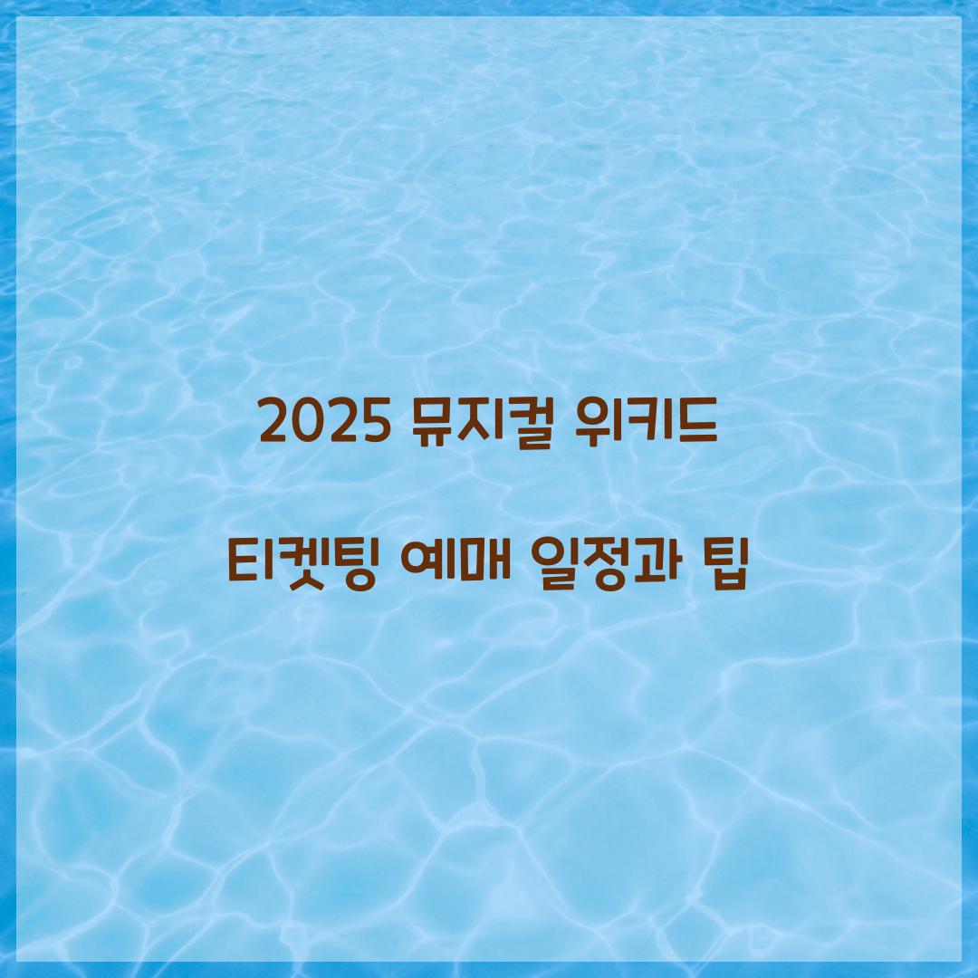 뮤지컬 위키드 티켓팅