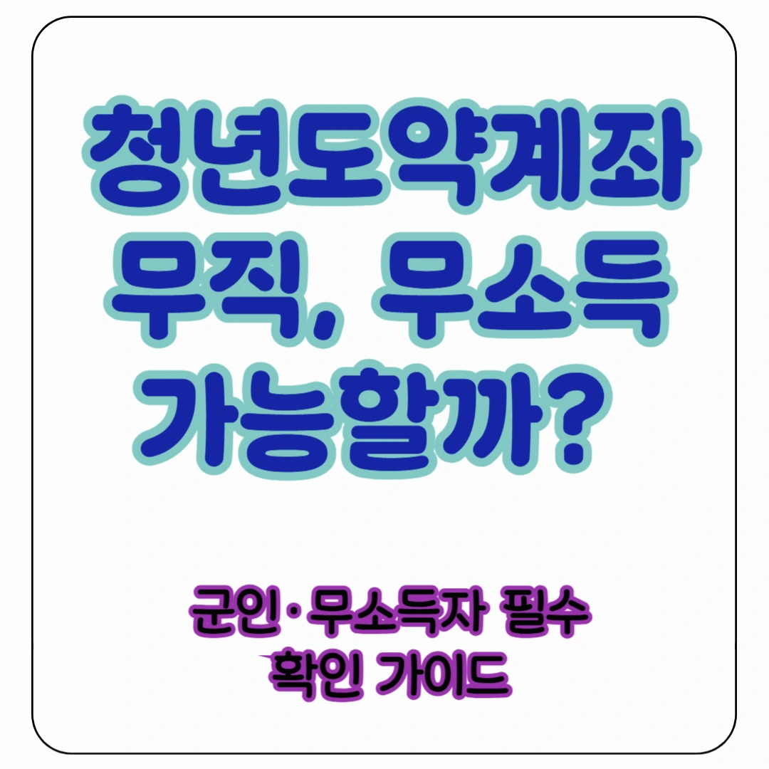 청년도약계좌 무직, 무소득도 가능할까? 군인&middot;무소득자 필수 확인 가이드