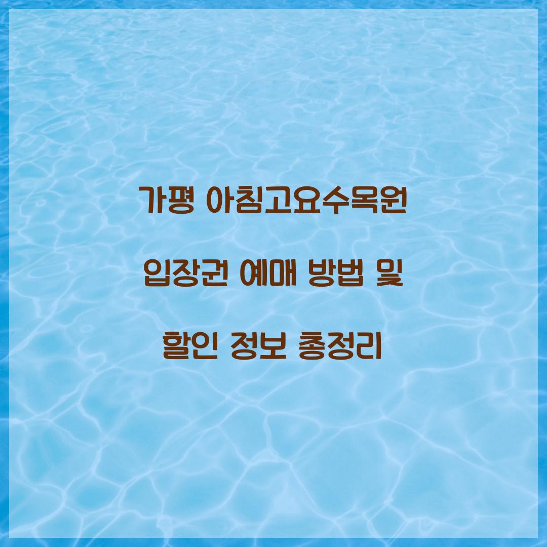 아침고요수목원 입장권 예매